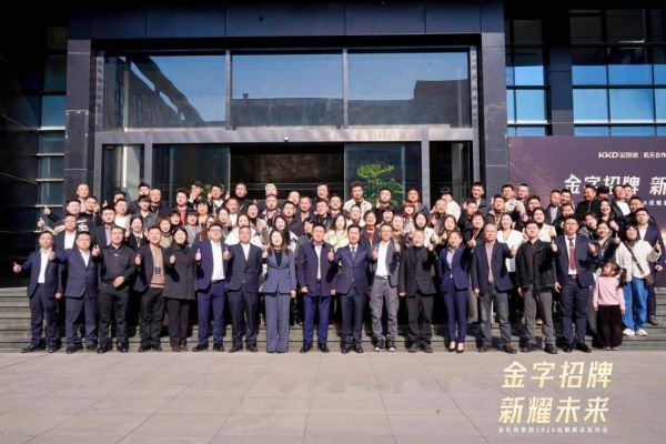 金凯德集团2026战略新品发布会