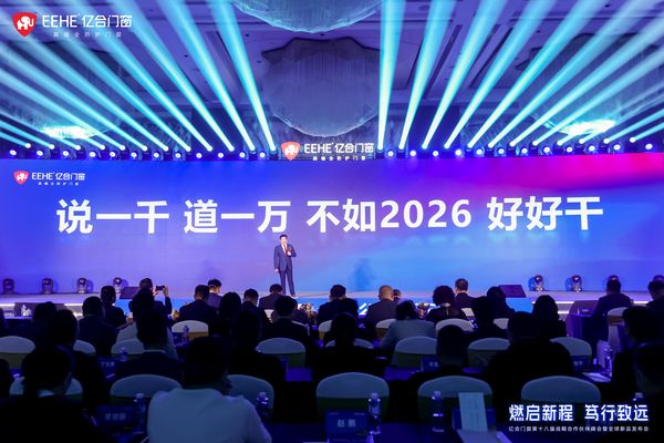 亿合门窗战略合作伙伴峰会现场