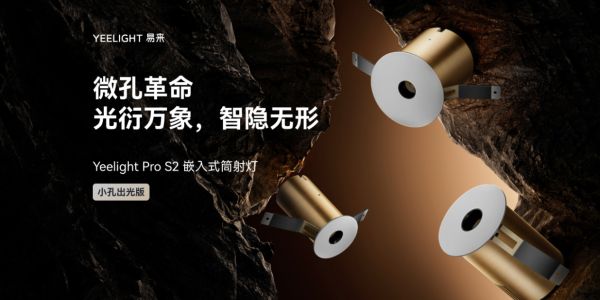 Yeelight Pro S2嵌入式射灯产品图