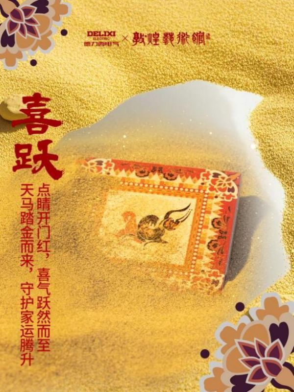 骏启新程，喜跃驾到！德力西电气×敦煌艺术馆联名启新，演绎丙午家居美学新章
