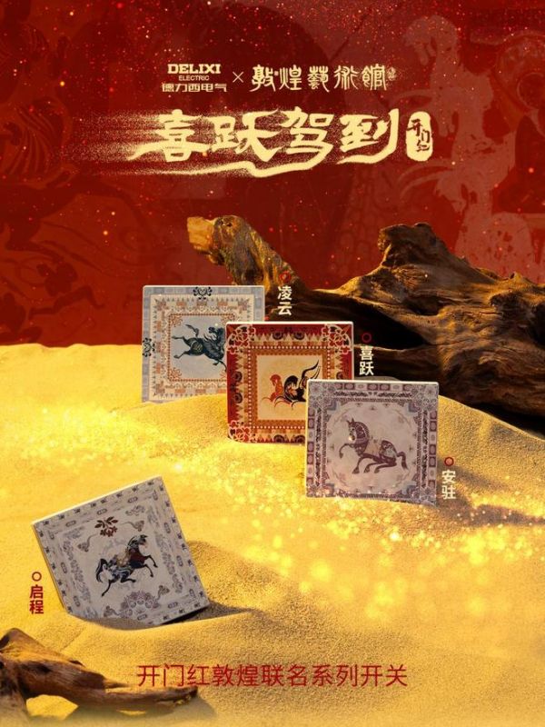骏启新程，喜跃驾到！德力西电气×敦煌艺术馆联名启新，演绎丙午家居美学新章