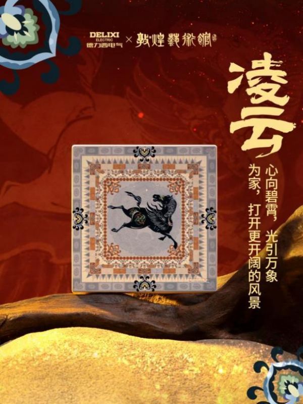 骏启新程，喜跃驾到！德力西电气×敦煌艺术馆联名启新，演绎丙午家居美学新章