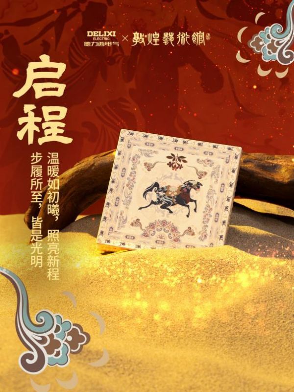 骏启新程，喜跃驾到！德力西电气×敦煌艺术馆联名启新，演绎丙午家居美学新章