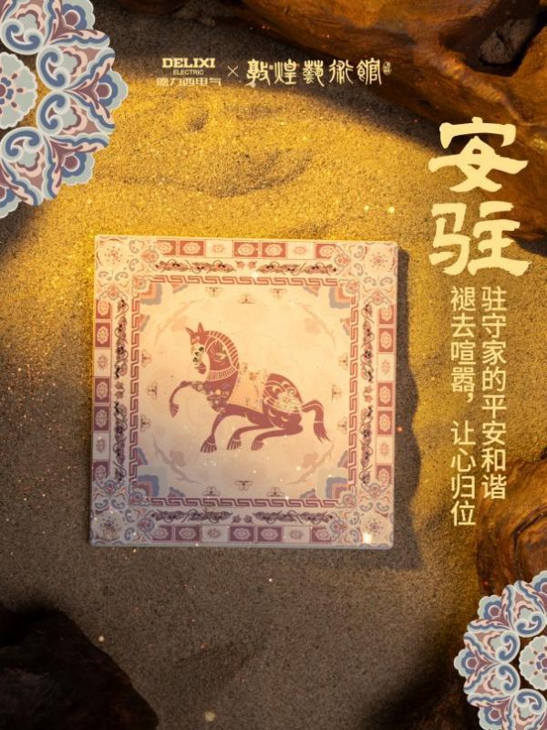 骏启新程，喜跃驾到！德力西电气×敦煌艺术馆联名启新，演绎丙午家居美学新章