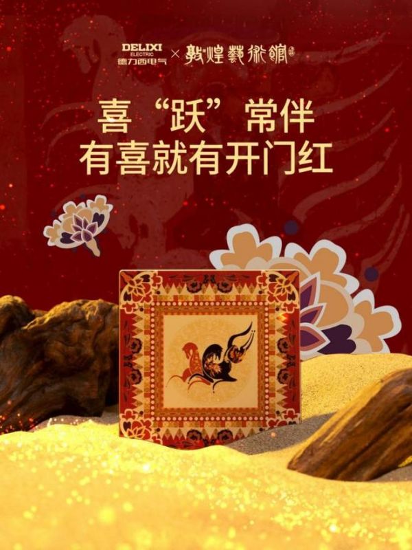 骏启新程，喜跃驾到！德力西电气×敦煌艺术馆联名启新，演绎丙午家居美学新章