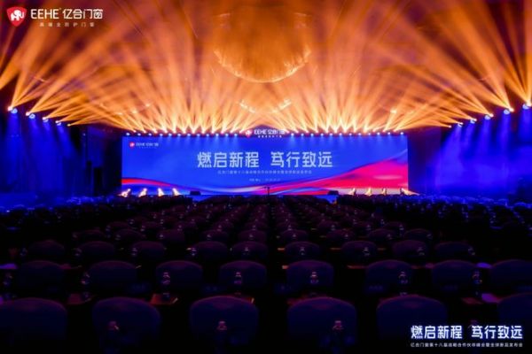 亿合门窗战略合作伙伴峰会