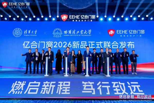 亿合门窗战略合作伙伴峰会