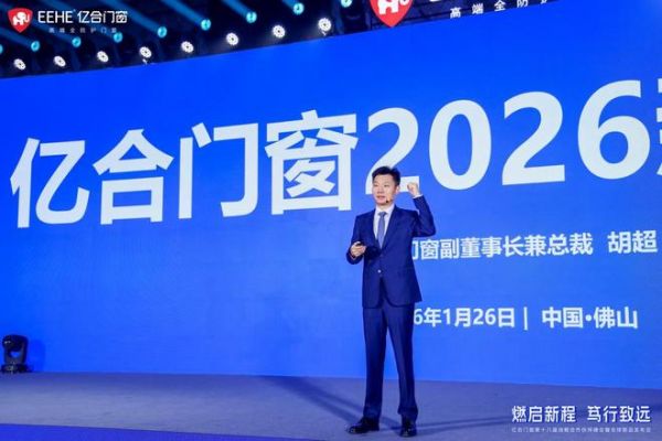 亿合门窗战略合作伙伴峰会