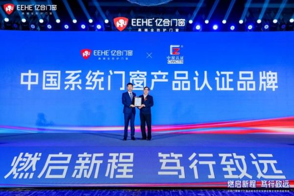 亿合门窗战略合作伙伴峰会