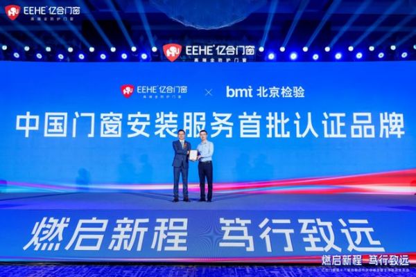 亿合门窗战略合作伙伴峰会