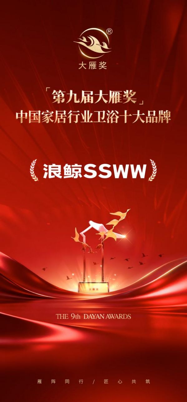 浪鲸卫浴获奖照片