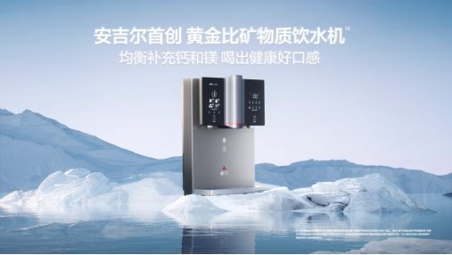 安吉尔黄金比矿物质饮水机