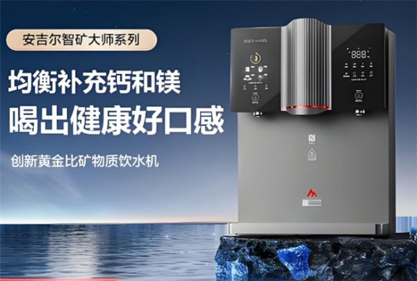 安吉尔黄金比矿物质饮水机细节