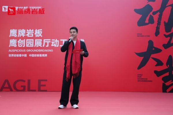 鹰牌岩板鹰创园展厅动工仪式