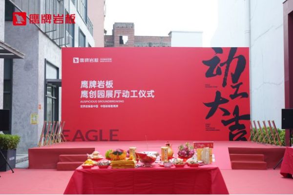 鹰牌岩板鹰创园展厅动工仪式
