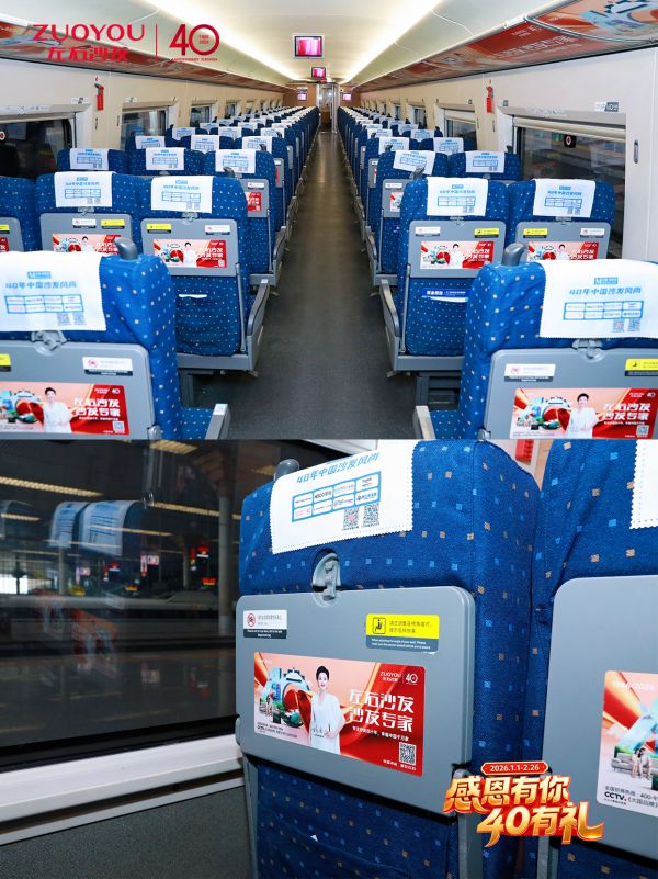 左右沙发高铁专列首发仪式