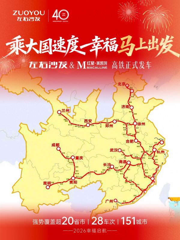 左右沙发高铁专列首发仪式