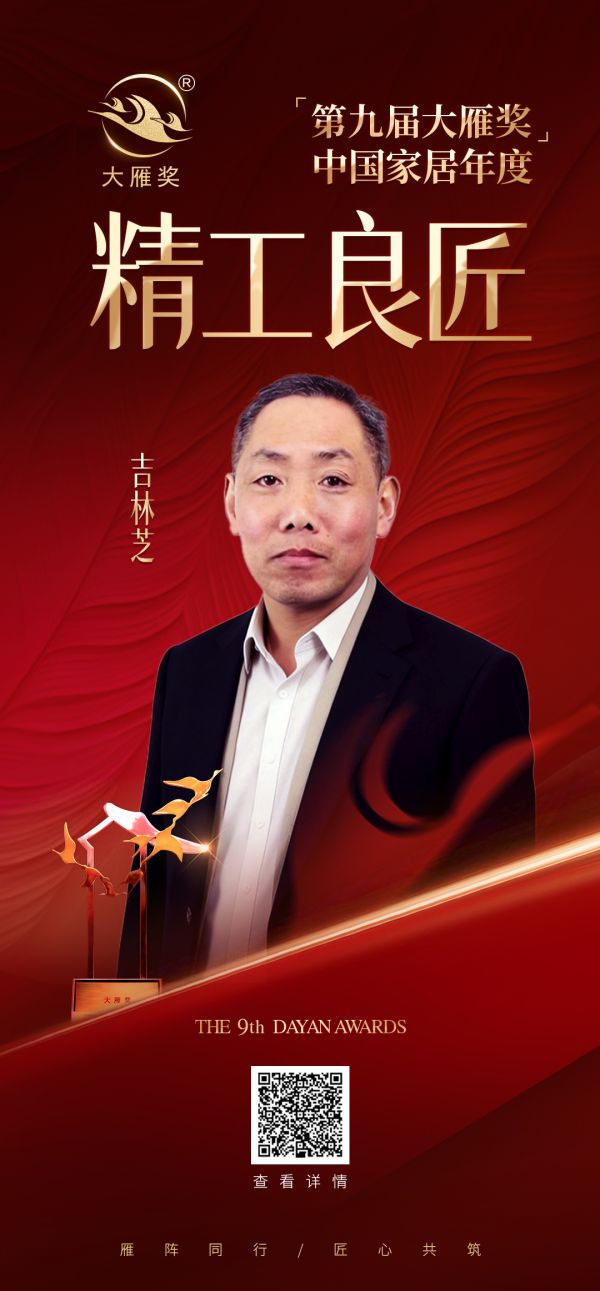 吉林芝先生荣获第九届大雁奖·中国家居年度精工良匠