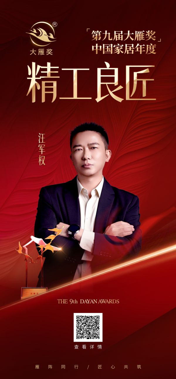汪军权荣获第九届大雁奖·中国家居年度精工良匠