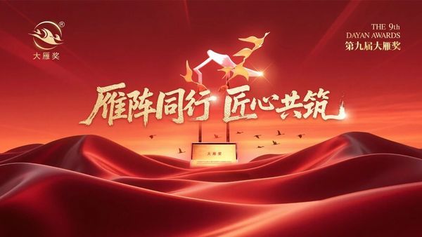 第九届大雁奖获奖名单