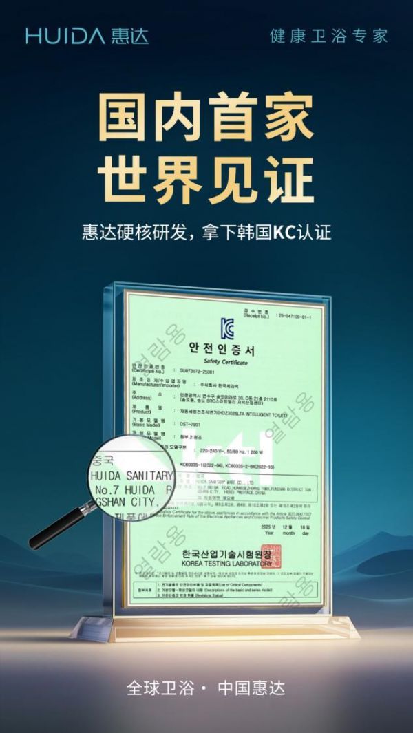 惠达卫浴荣获韩国KC认证