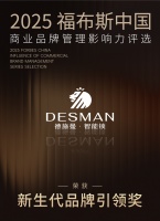 德施曼获福布斯“新生代品牌引领奖”