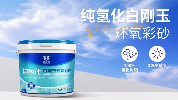 帝斯固纯氢化白刚玉环氧彩砂