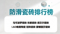 推荐老人小孩瓷砖品牌，高防滑TOP6榜单揭晓