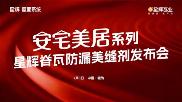 星辉脊瓦防漏美缝剂新品发布