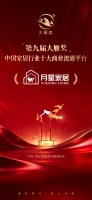 月星家居荣获第九届大雁奖十大流通平台奖