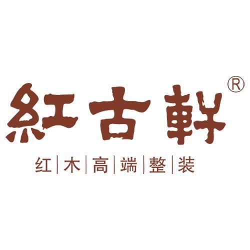红古轩黄花梨家具