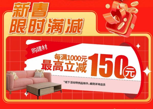 百安居新春狂欢购活动