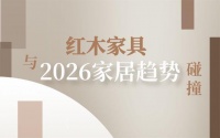 红木家具：2026个性定制潮流