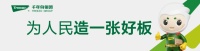 环保板材选品秘籍：揭秘一线品牌实力