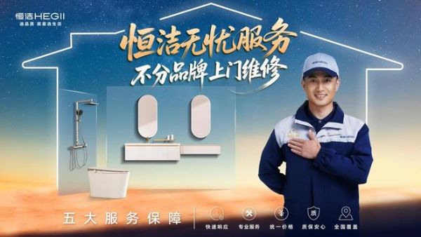 恒洁无忧服务保障图