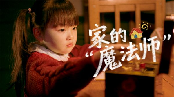 新春主题视频《家的“魔法师”》海报