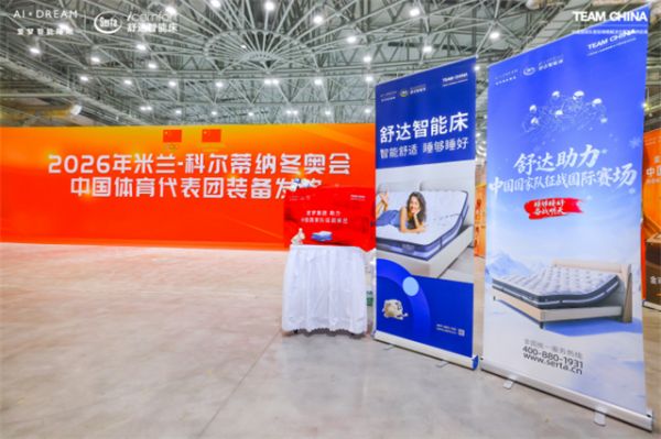 舒达睡眠解决方案