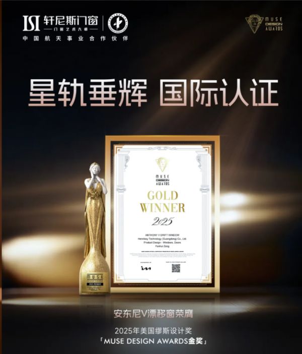轩尼斯门窗获奖图