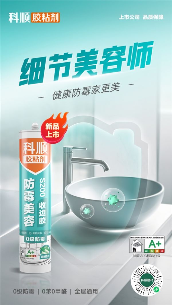 科顺S200防霉美容收边胶