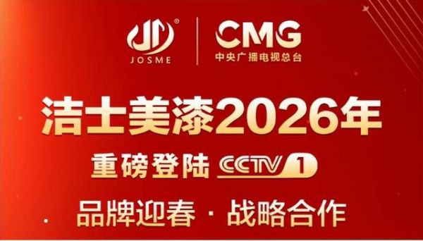 洁士美与中央电视台合作