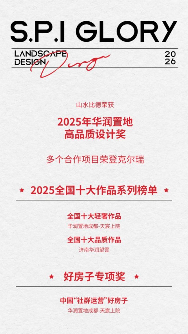 山水比德获奖图片