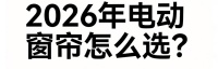 2026年十大智能电动窗帘轨道品牌推荐