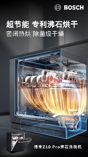 博世Z10 Pro洗碗机母婴级除菌认证