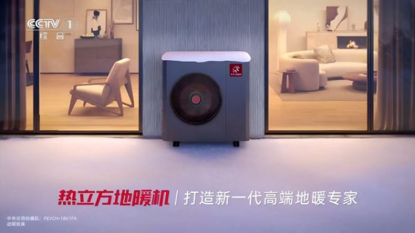 热立方地暖机CCTV-1广告画面